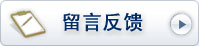 在線留言